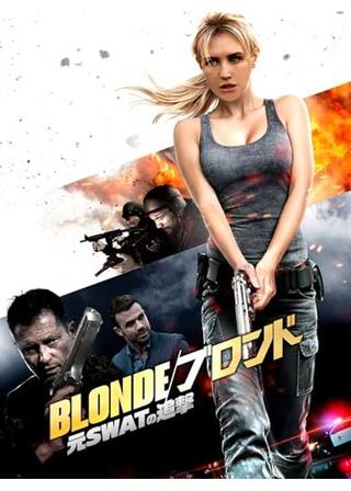 BLONDE／ブロンド 元SWATの追撃のポスター