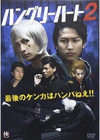 Hungry Heart ハングリーハート2のポスター
