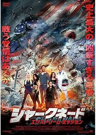 シャークネード エクストリーム・ミッションのポスター