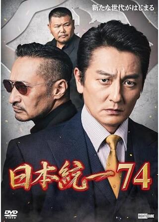 日本統一74のポスター