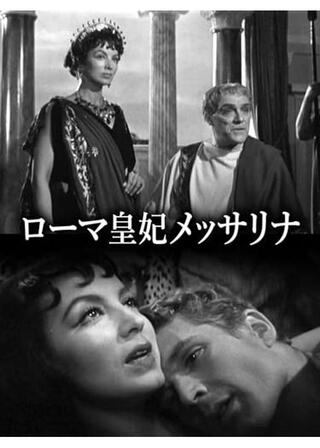 ローマ皇妃メッサリナのポスター