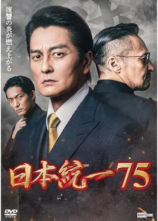 日本統一75のポスター