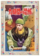九時間の恐怖のポスター