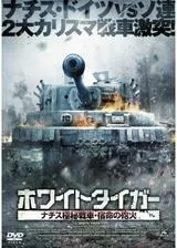 ホワイトタイガー ナチス極秘戦車・宿命の砲火のポスター