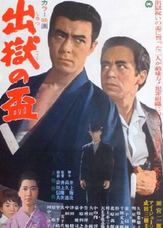 出獄の盃のポスター