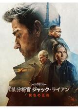トム・クランシー／CIA分析官 ジャック・ライアン 灰色の正義のポスター
