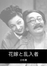 花嫁と乱入者のポスター
