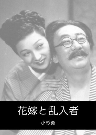 花嫁と乱入者のポスター