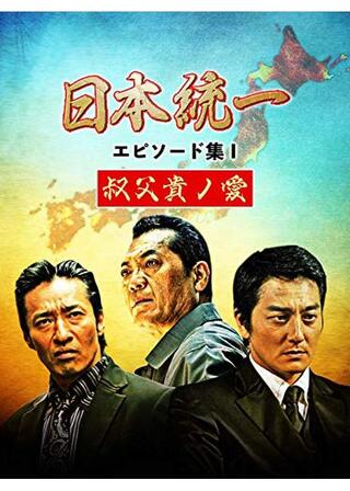 日本統一 エピソード集Ⅰ 叔父貴ノ愛のポスター