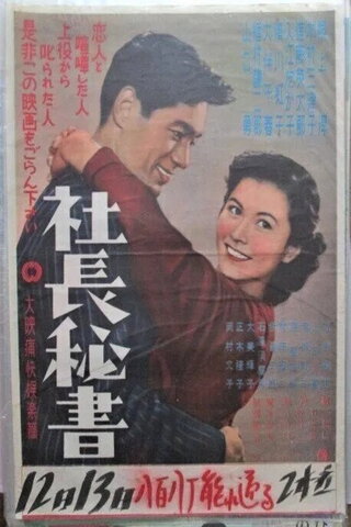 社長秘書のポスター