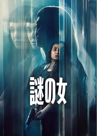 謎の女のポスター