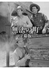 無法の町のポスター
