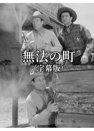 無法の町のポスター
