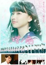 桜ノ雨のポスター