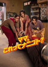 ママ、これってナニゴト?のポスター