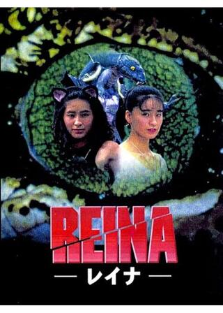 REINA －レイナ－のポスター