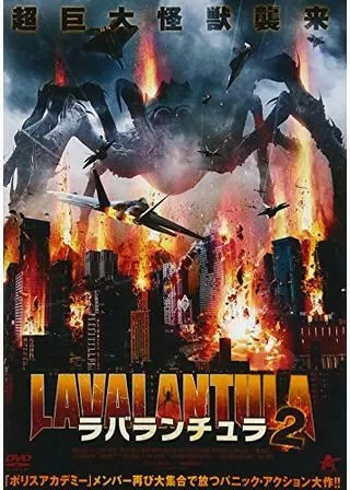 ボルケーノ・スパイダー／ラバランチュラ 2のポスター