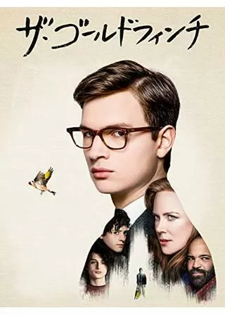 ザ・ゴールドフィンチのポスター