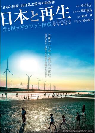 日本と再生 光と風のギガワット作戦のポスター