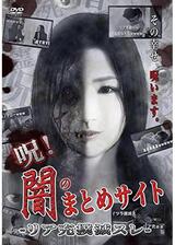呪！闇のまとめサイト リア充撲滅スレのポスター