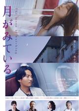 月がみているのポスター