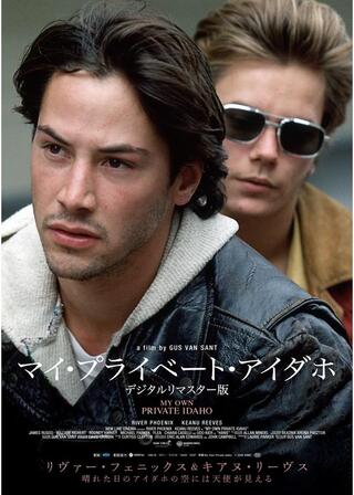 マイ・プライベート・アイダホ デジタルリマスター版のポスター