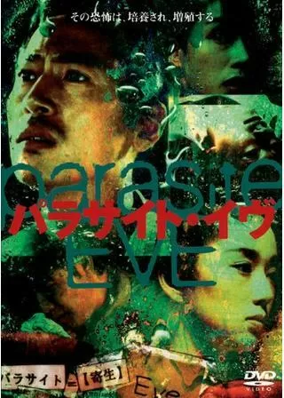 パラサイト・イヴのポスター