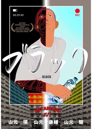 ブラックのポスター