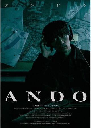 アンドウのポスター