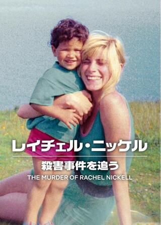 レイチェル・ニッケル殺害事件を追うのポスター