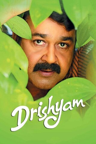 Drishyam（原題）のポスター