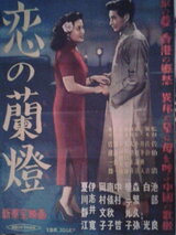 恋の蘭燈のポスター