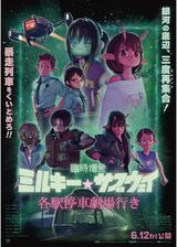 臨時増発 ミルキー☆サブウェイ 各駅停車劇場行きのポスター