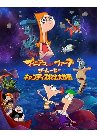 フィニアスとファーブ／ザ・ムービー：キャンディス救出大作戦のポスター