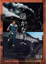 遥かな町へのポスター