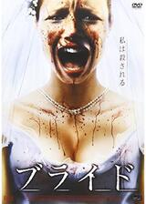 ブライドのポスター