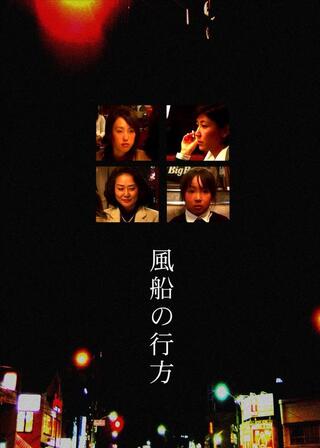 風船の行方のポスター