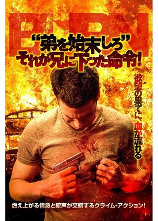 “弟を始末しろ” それが兄に下った命令！のポスター