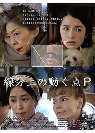 線分上の動く点Pのポスター