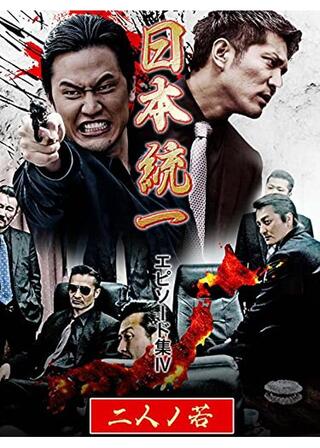 日本統一 エピソード集Ⅳ 二人ノ若のポスター