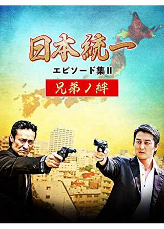 日本統一 エピソード集Ⅱ 兄弟ノ絆のポスター