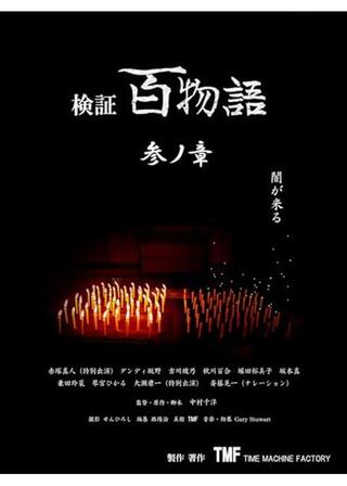 検証百物語参ノ章のポスター
