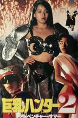 巨乳ハンター2 アドベンチャー・サマーのポスター