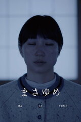 まさゆめのポスター
