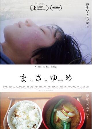 まさゆめのポスター