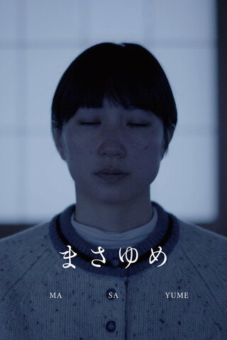 まさゆめのポスター