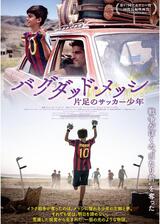 バグダッド・メッシ ⽚⾜のサッカー少年のポスター