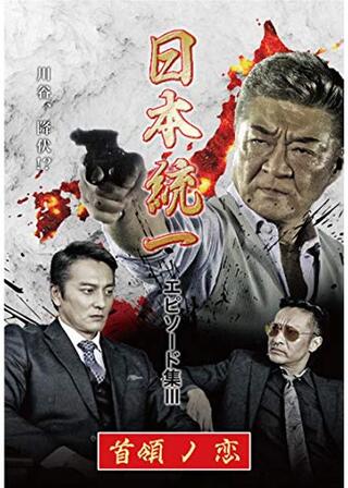 日本統一 エピソード集Ⅲ 首領ノ恋のポスター