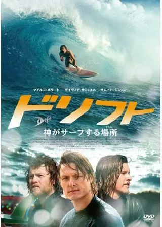ドリフト 神がサーフする場所のポスター
