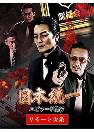 日本統一 エピソード集Ⅴ リモート会議のポスター